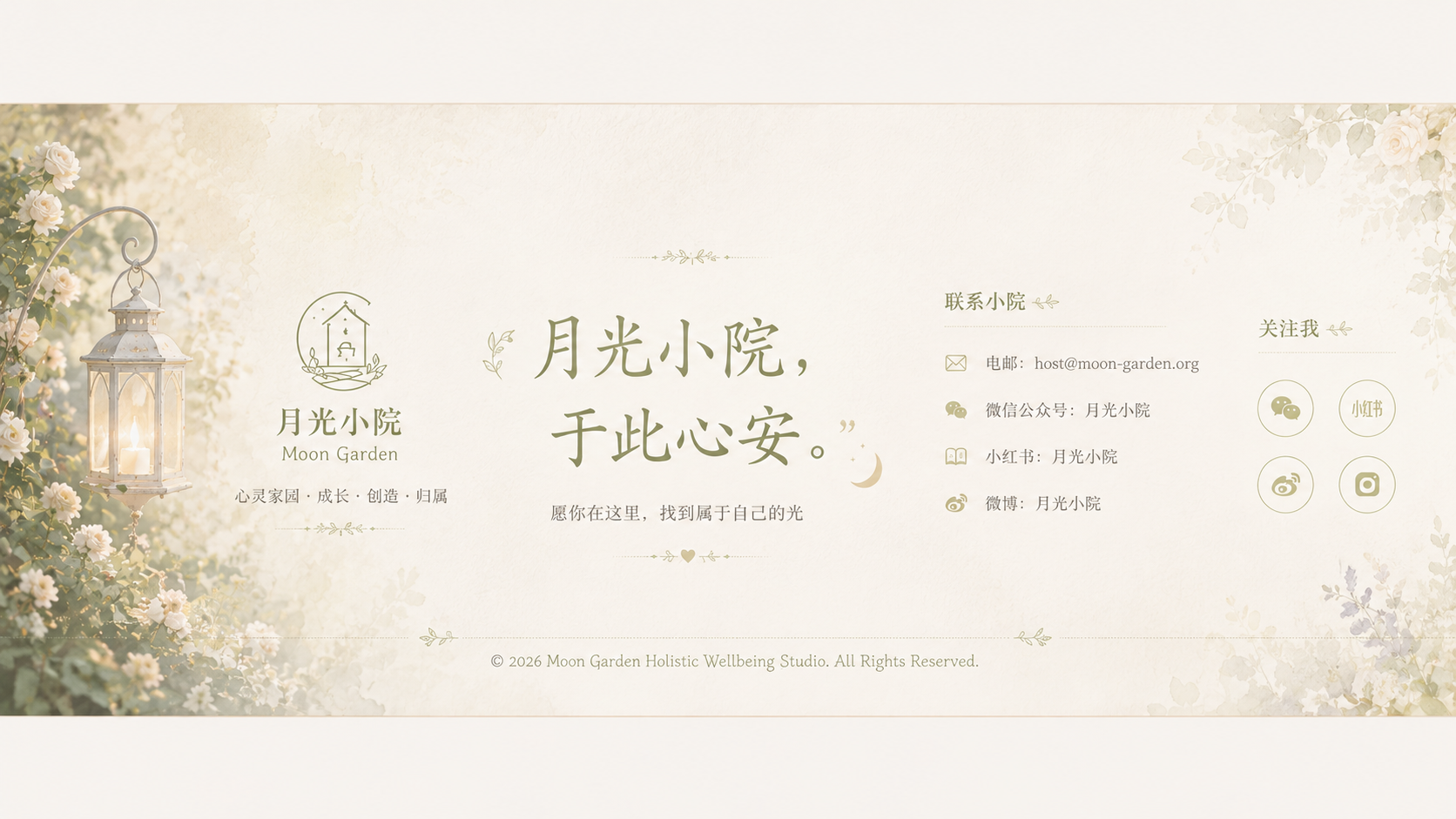 月光小院页尾联系信息视觉