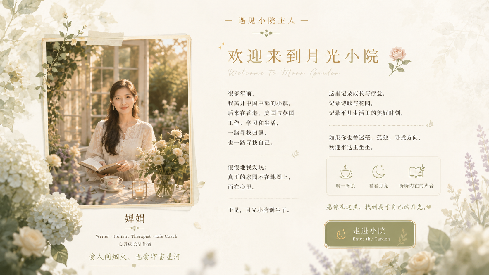 月光小院欢迎介绍与小院主人视觉